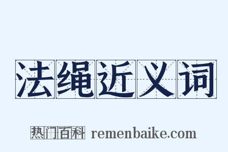 法绳近义词是什么意思的图片